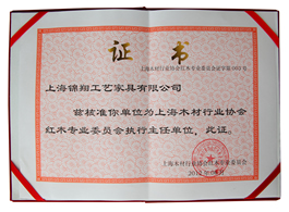 锦翔红木企业荣誉证书——上海木材行业协会红木专业委员会执行主任单位