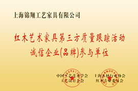 锦翔红木企业荣誉证书——红木艺术家具第三方质量跟踪活动诚信企业（品牌）参与单位