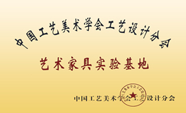 锦翔红木企业荣誉证书——中国工艺美术学会工艺设计分会艺术家具实验基地