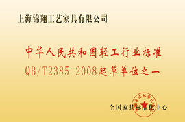 锦翔红木企业荣誉证书——轻工行业标准QB/T2385-2008起草单位之一