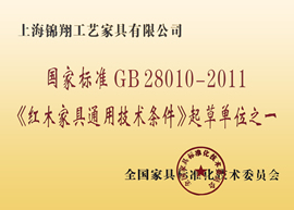 锦翔红木企业荣誉证书——国家标准GB28010-2011《红木家具通用技术条件》起草单位之一
