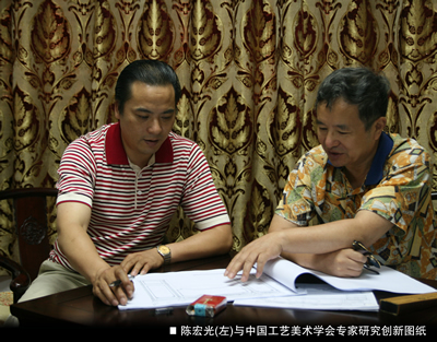 陈宏光与中国工艺美术学会专家研究创新图纸