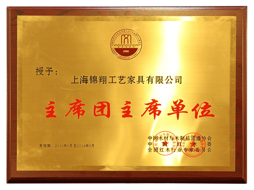 红木家具行业主席团主席单位.jpg 红木家具行业主席团主席单位